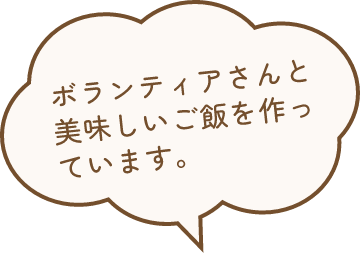 ボランティアさんと美味しいごはんを作っています