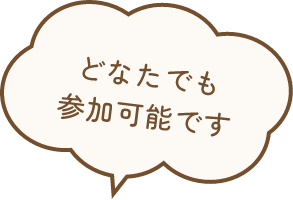 どなたでも参加可能です